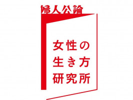 婦人公論　女性の生き方研究所